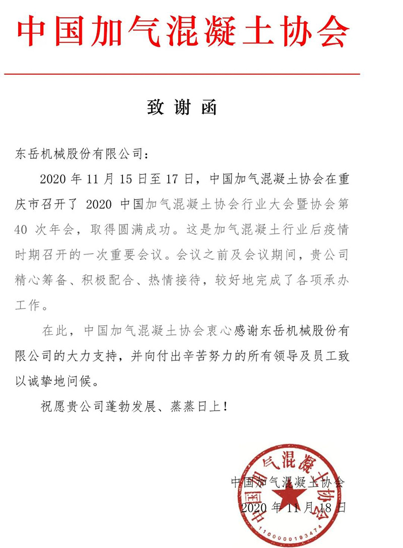 一封來(lái)自中國加氣混凝土協(xié)會(huì )的致謝函