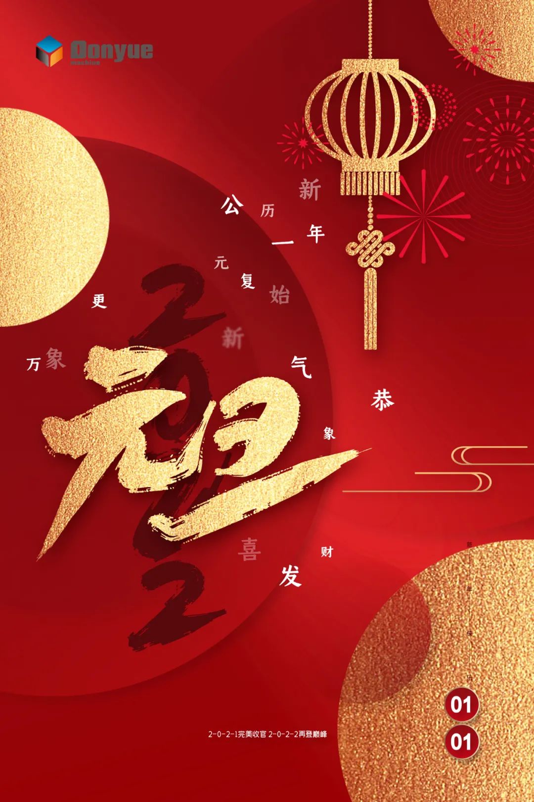 辭舊迎新日，萬(wàn)象更新時(shí)！東岳機械祝您2022新年快樂(lè )